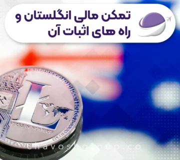 تمکن مالی انگلستان 360x320