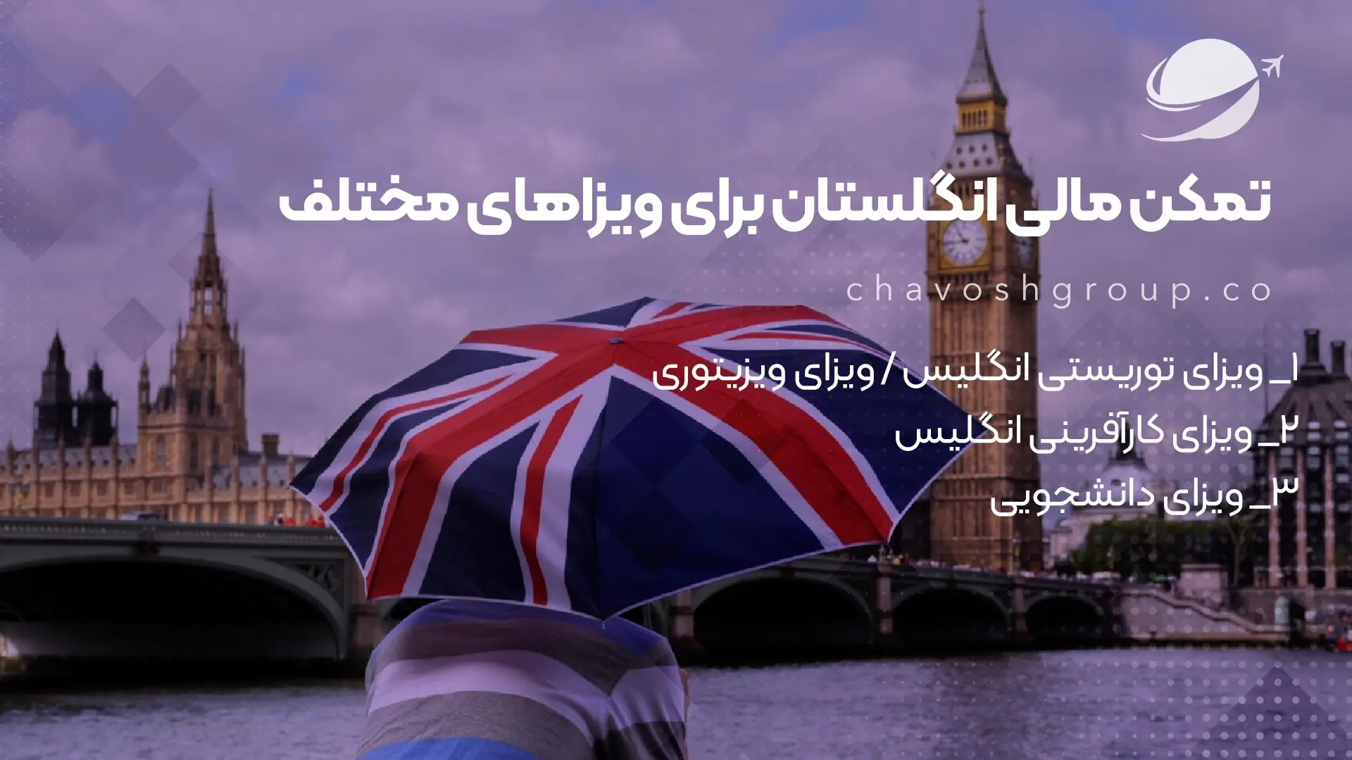 تمکن مالی انگلستان برای ویزاهای مختلف