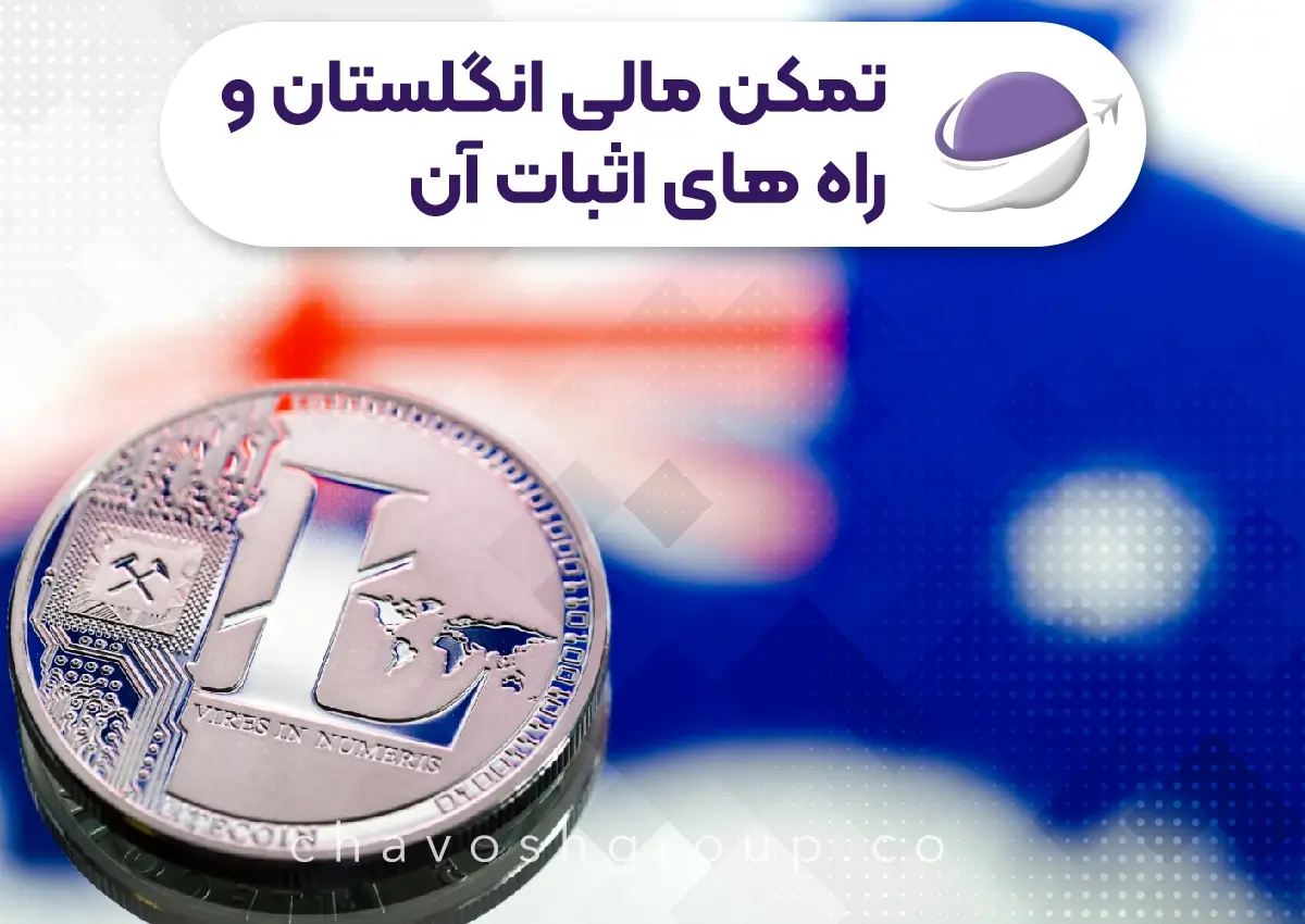 تمکن مالی انگلستان