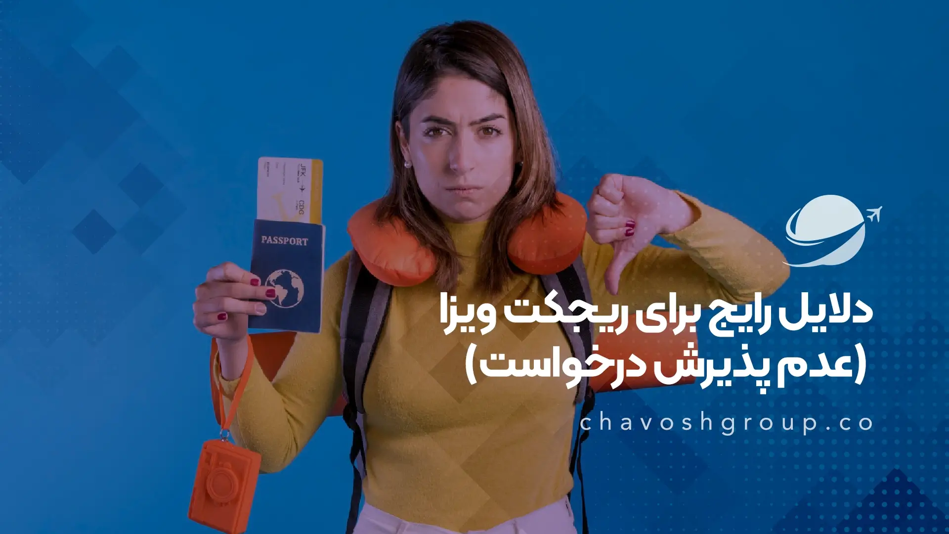 دلایل رایج برای ریجکت ویزا (عدم پذیرش درخواست)