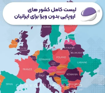 لیست کامل کشور های اروپایی بدون ویزا برای ایرانیان