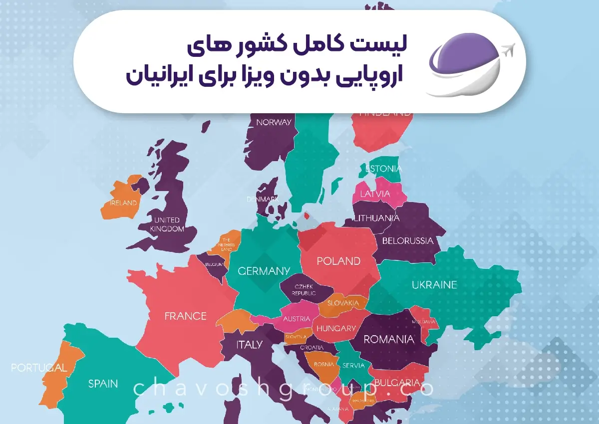 لیست کامل کشور های اروپایی بدون ویزا برای ایرانیان