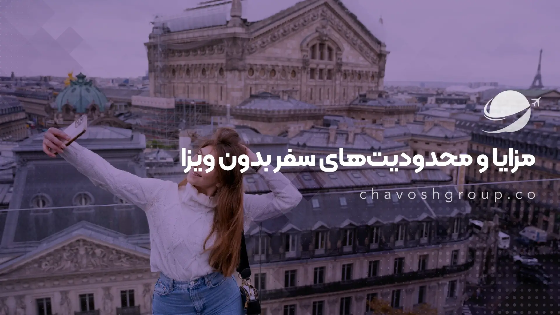 مزایا و محدودیتهای سفر بدون ویزا