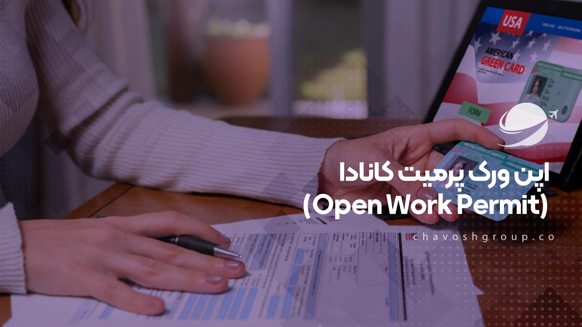 2_ اپن ورک پرمیت کانادا (Open Work Permit)