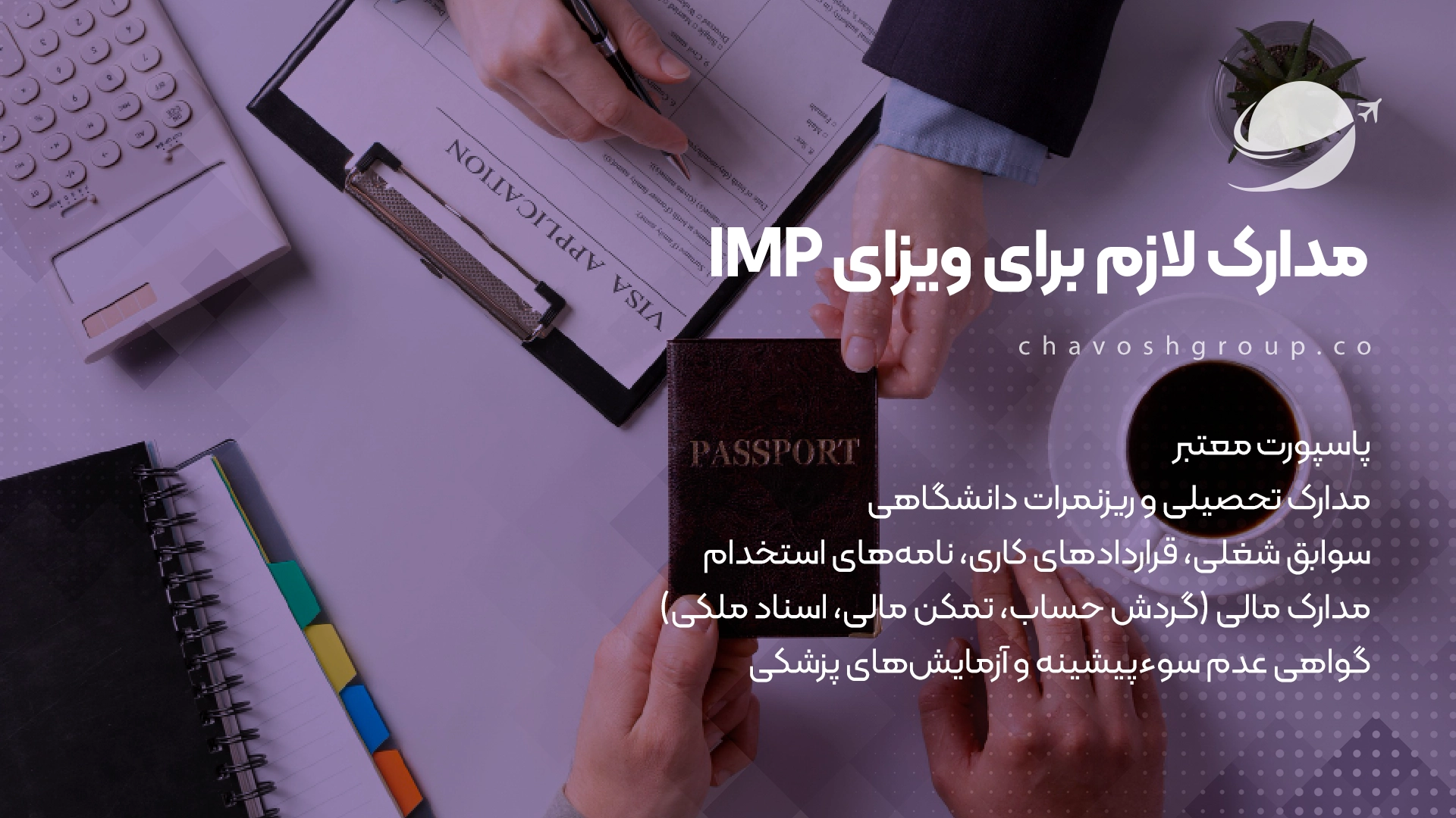 مدارک لازم برای ویزای IMP