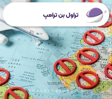 تراول بن ترامپ