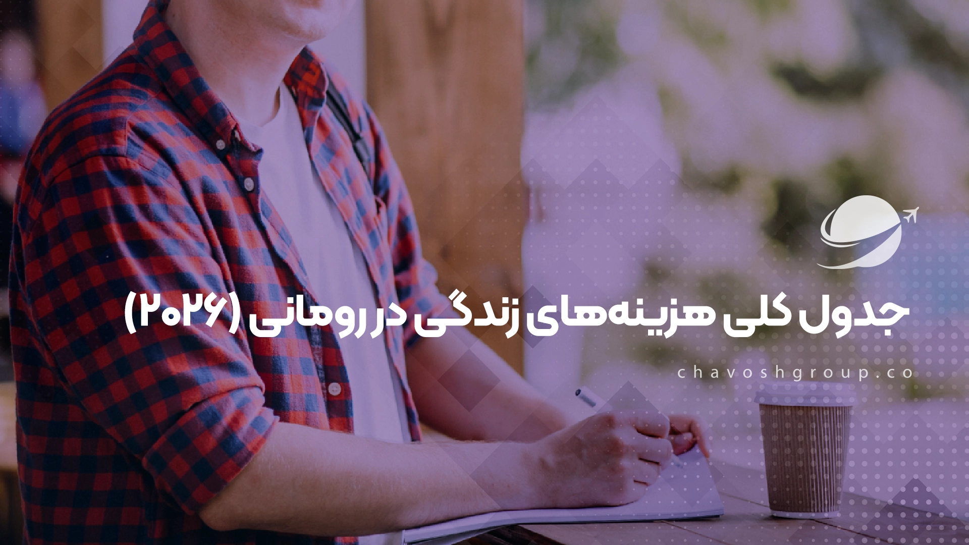 جدول کلی هزینه‌های زندگی در رومانی (2026)