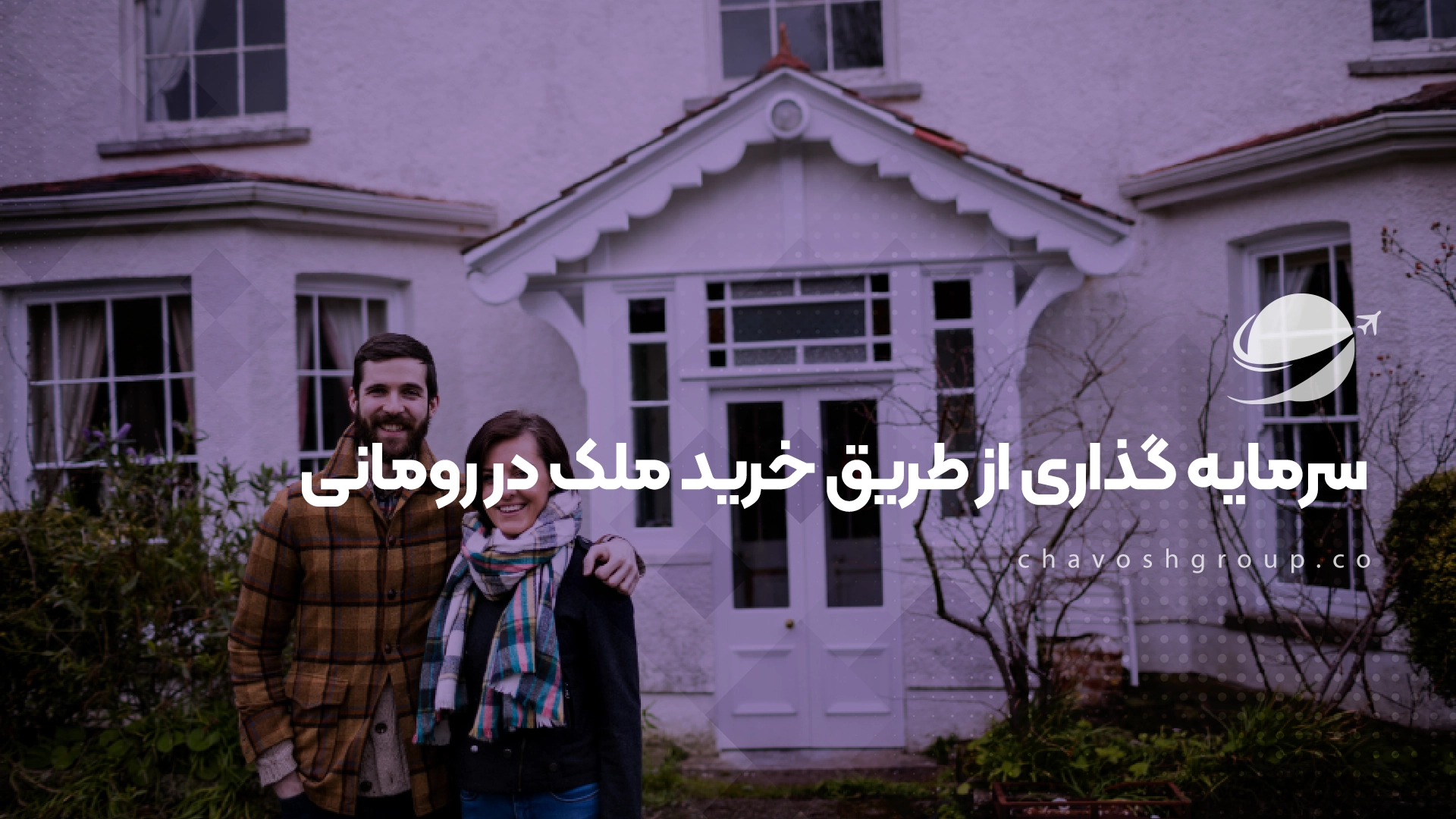 2_ خرید ملک در رومانی