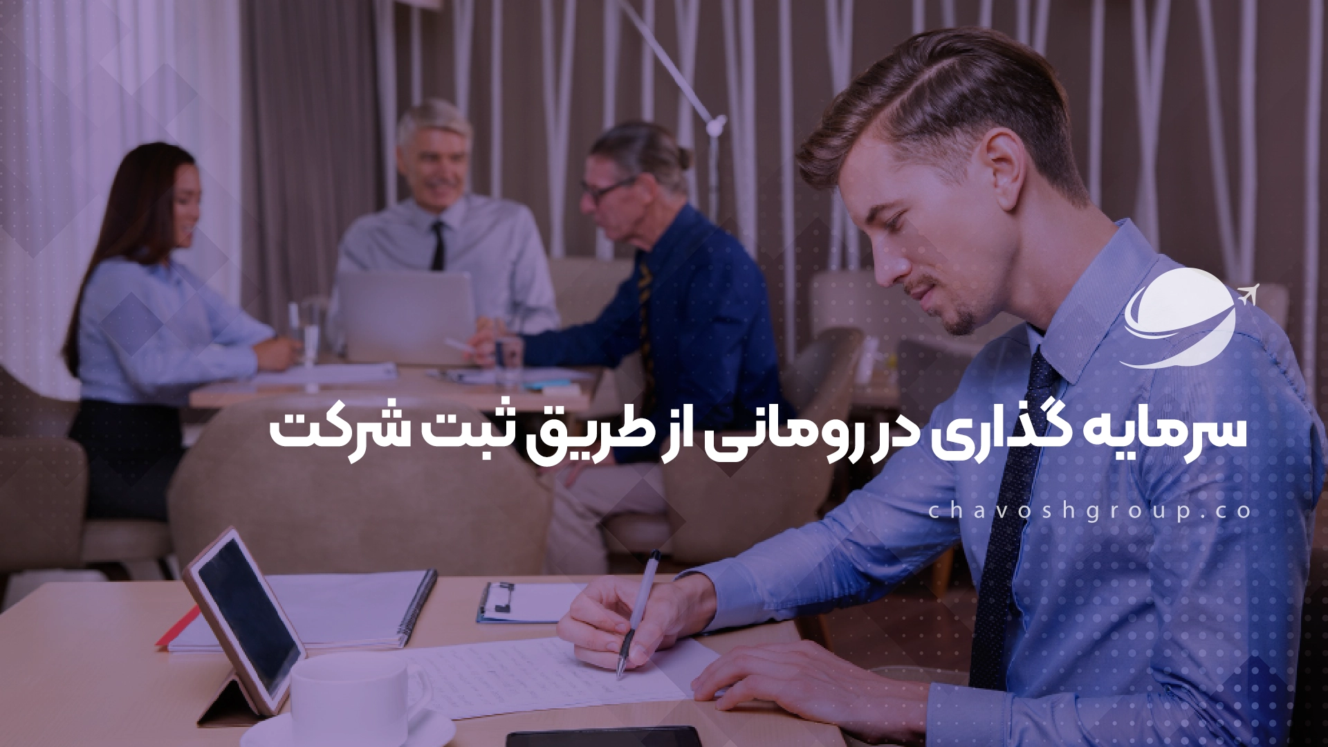 1_ ثبت شرکت در رومانی