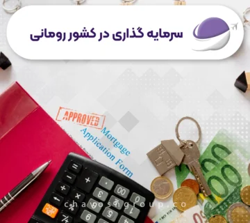 سرمایه‌گذاری در رومانی