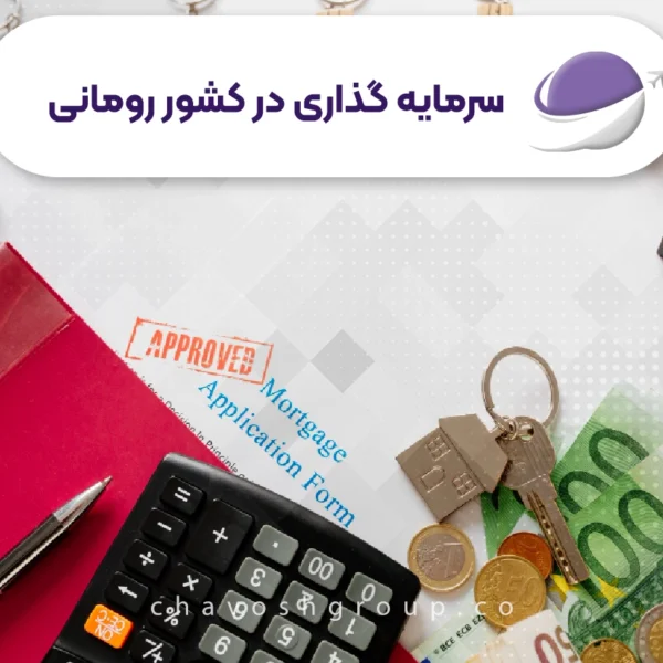 سرمایه‌گذاری در رومانی