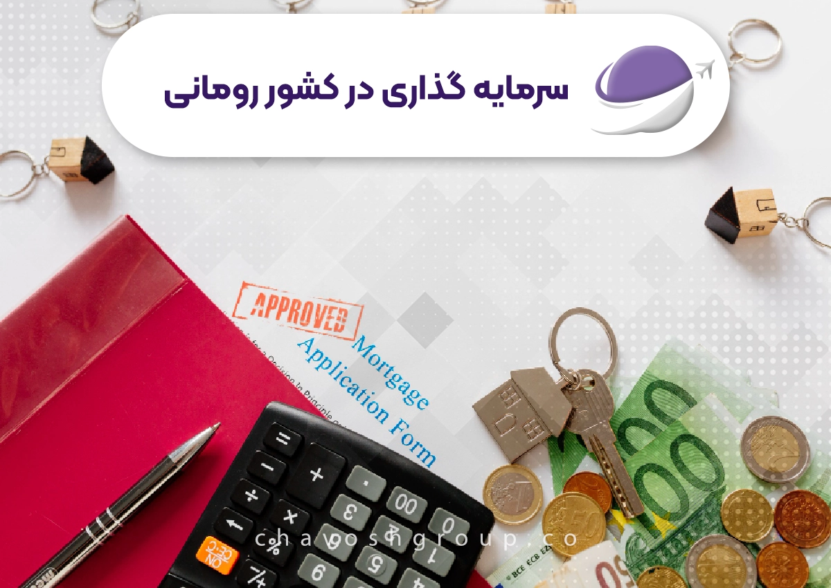 سرمایهگذاری در رومانی