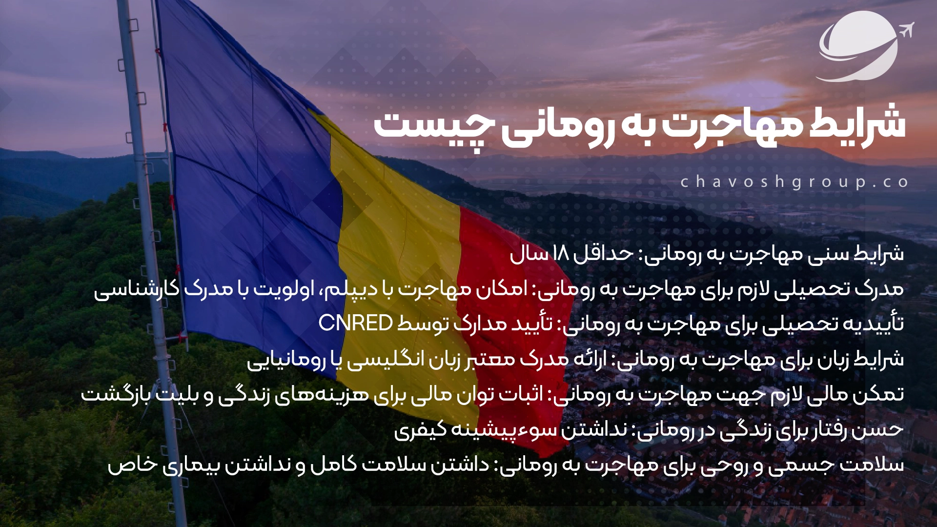 شرایط کلی مهاجرت به رومانی برای ایرانیان چگونه است؟