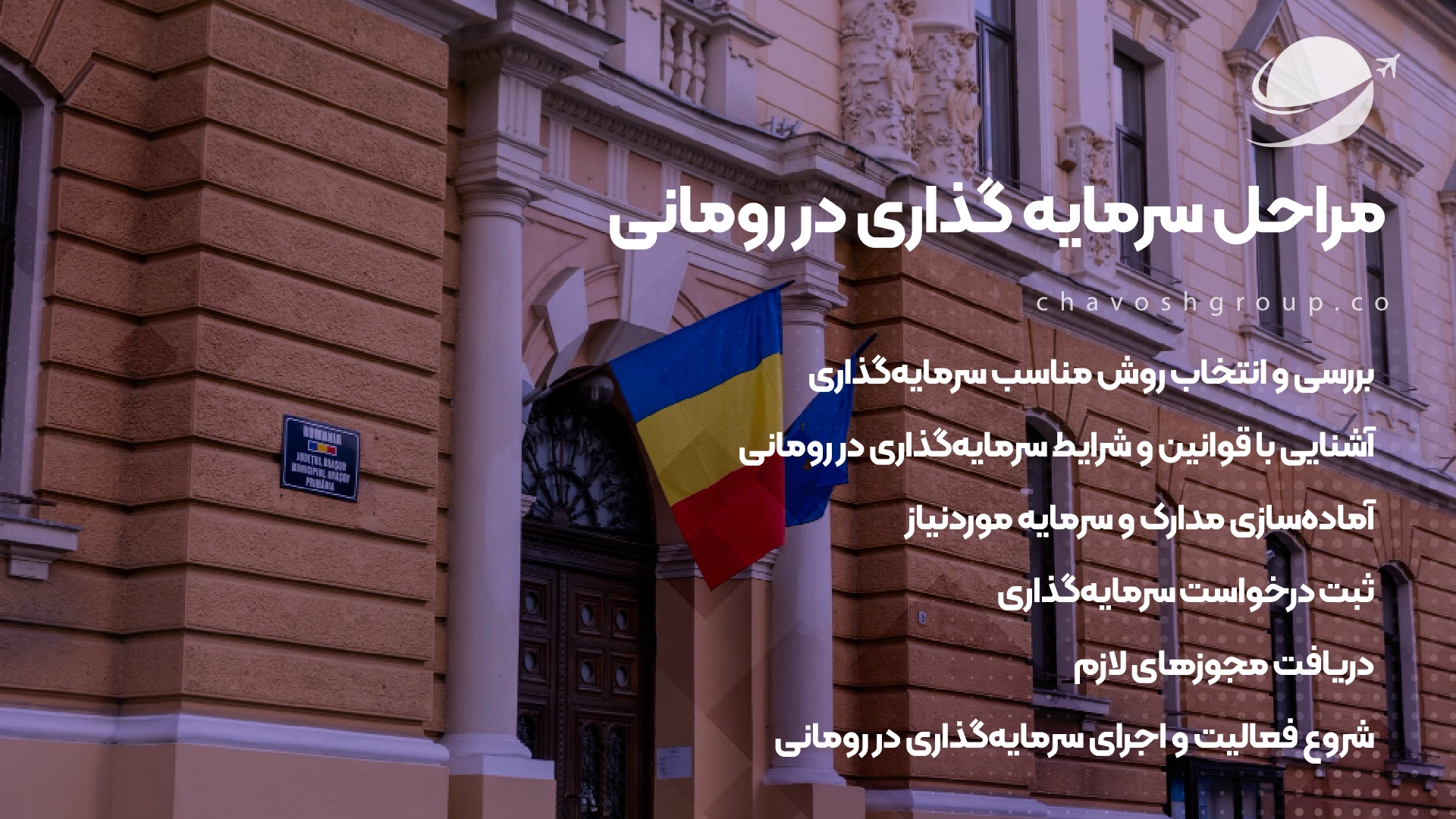 مراحل سرمایه گذاری در رومانی