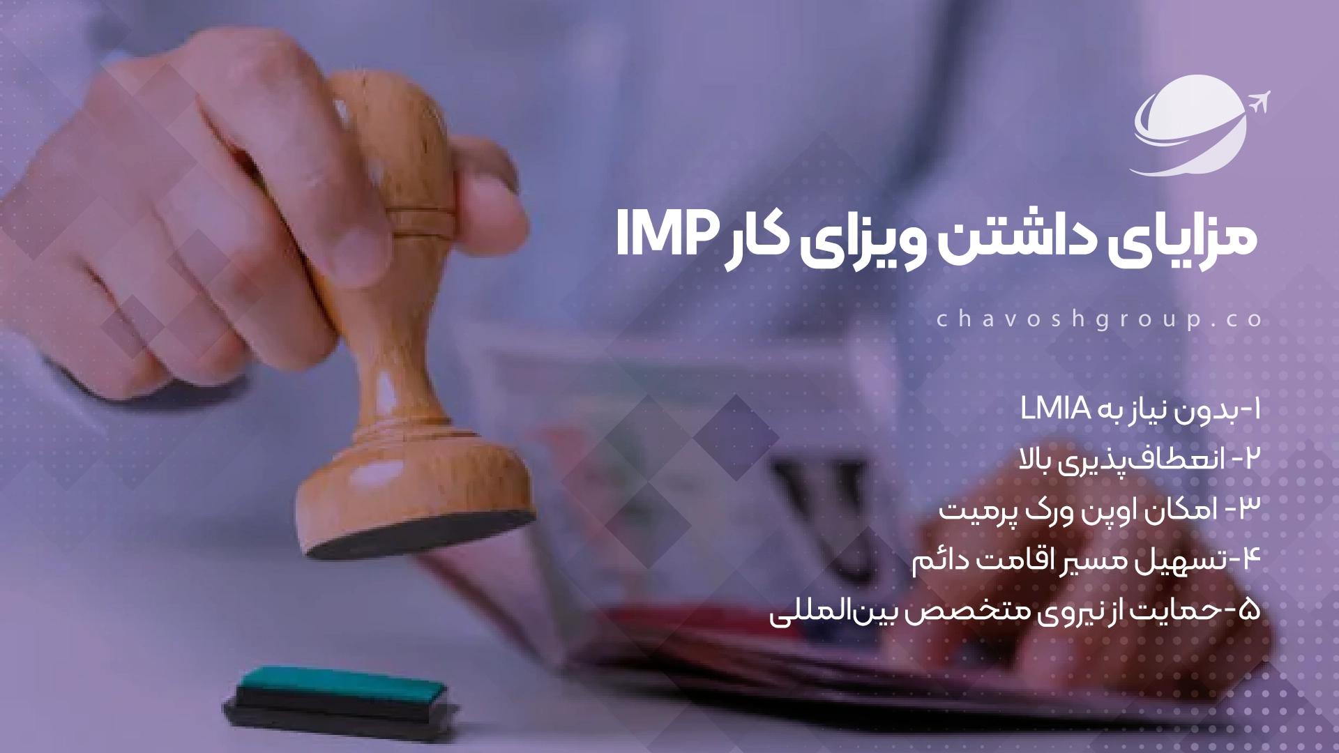 مزایای داشتن ویزای کار IMP