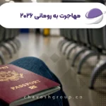 مهاجرت به رومانی 2026