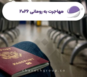 مهاجرت به رومانی 2026