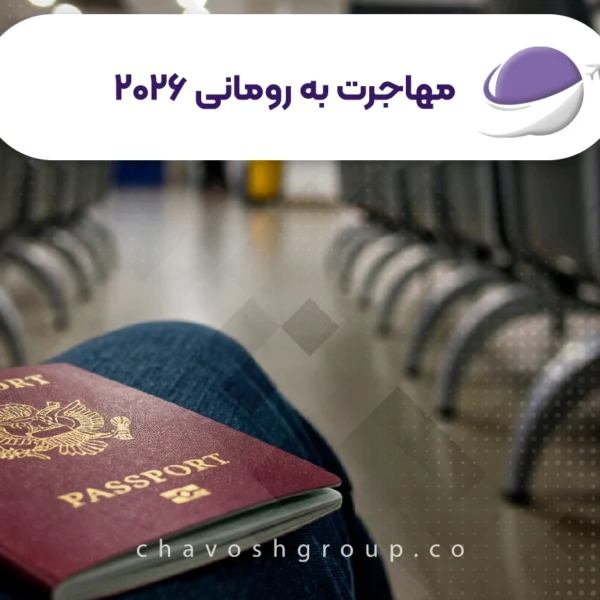 مهاجرت به رومانی 2026