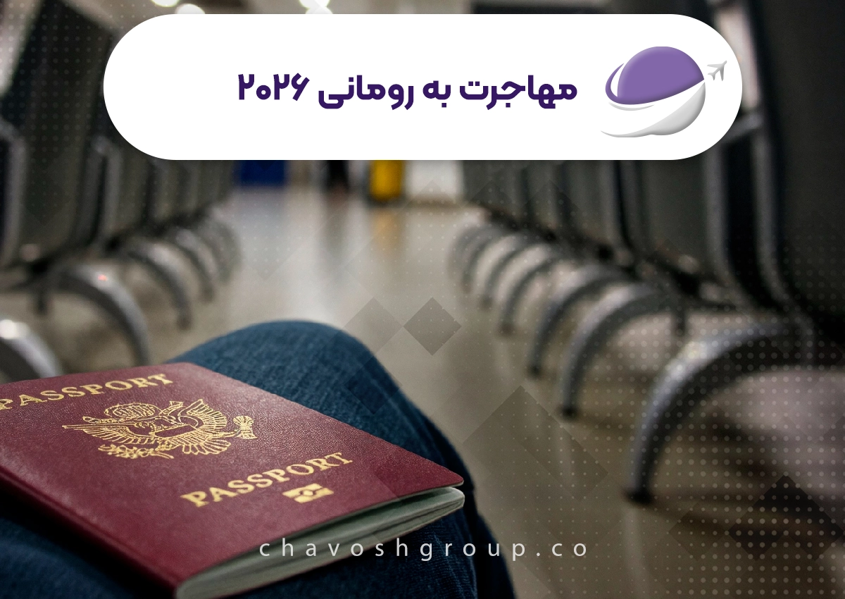 مهاجرت به رومانی 2026