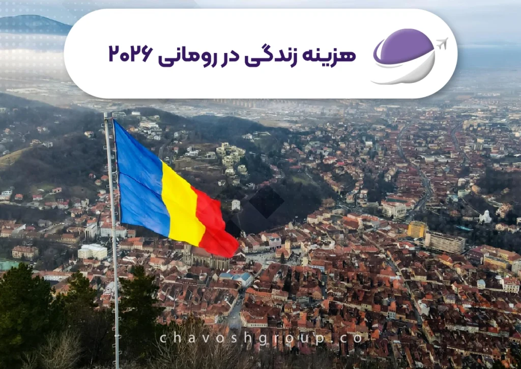 هزینه زندگی در رومانی ۲۰۲۶