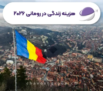 هزینه زندگی در رومانی ۲۰۲۶