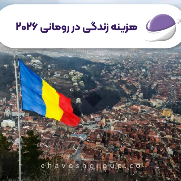 هزینه زندگی در رومانی ۲۰۲۶