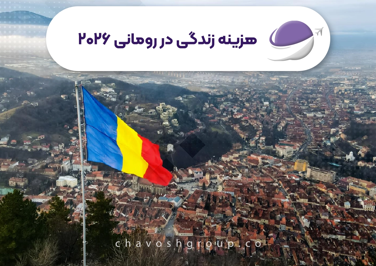 هزینه زندگی در رومانی ۲۰۲۶
