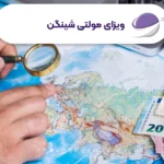 همه چیز درباره ی ویزای مولتی شینگن