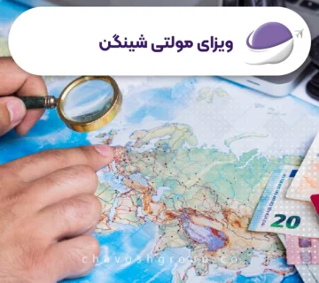 همه چیز درباره ی ویزای مولتی شینگن