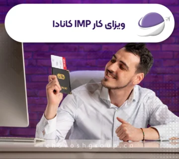 ویزای کار IMP کانادا  360x320