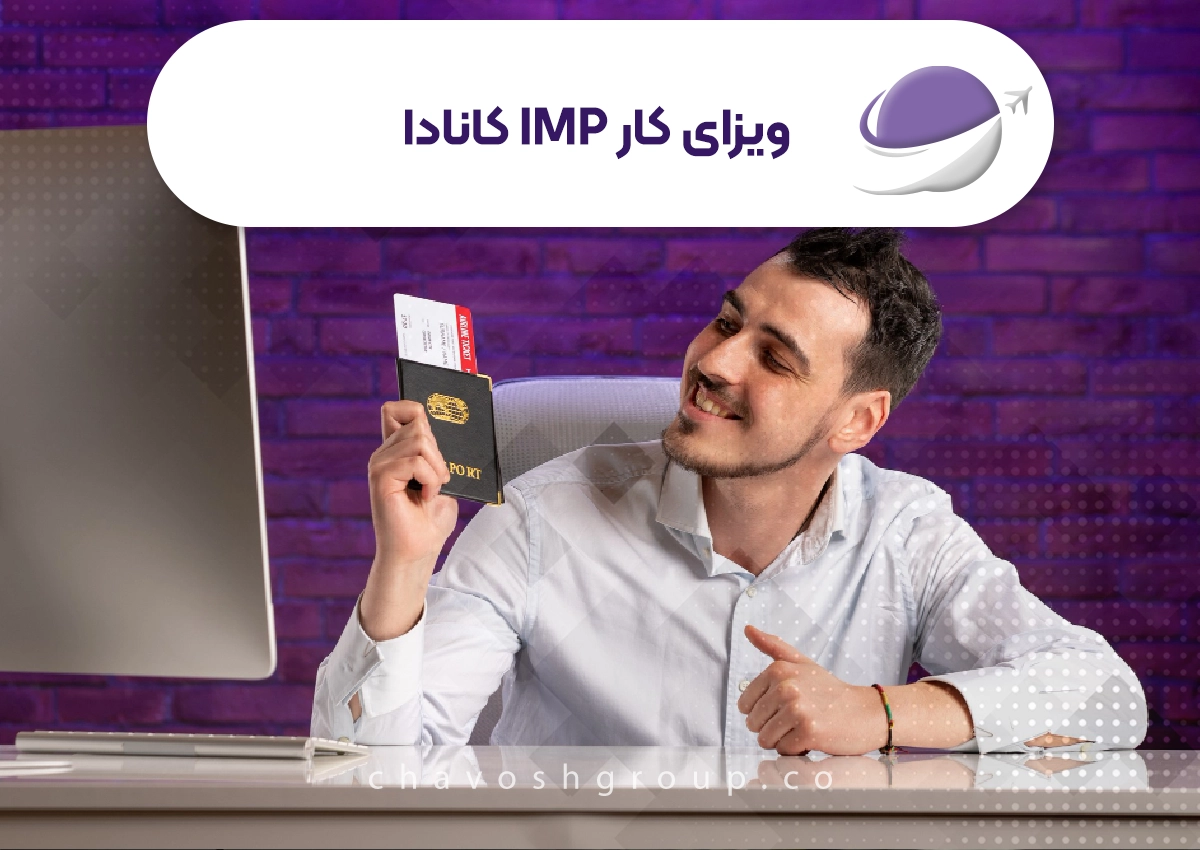 ویزای کار IMP کانادا