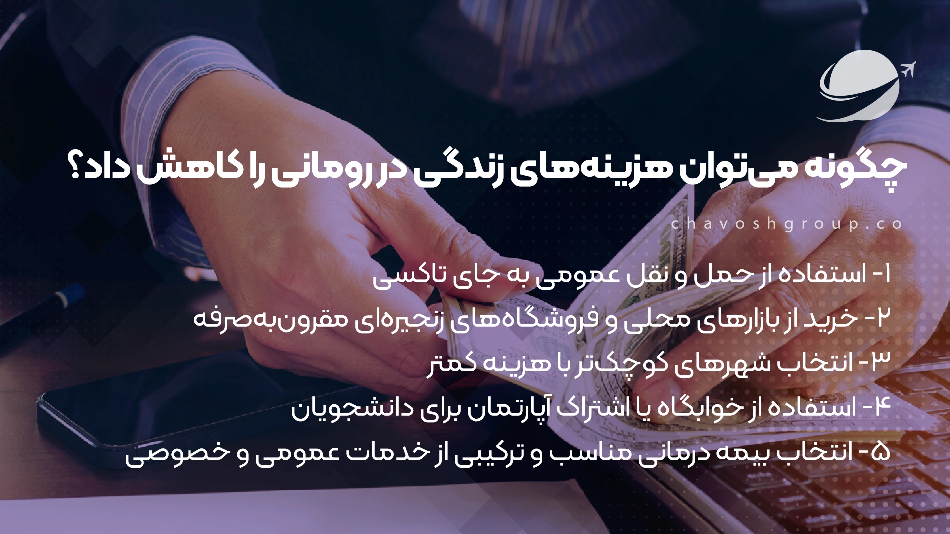 چگونه می‌توان هزینه‌های زندگی در رومانی را کاهش داد؟